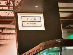 -官也街澳门火锅(新源里店)