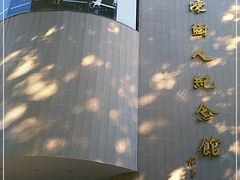 -陈树人纪念馆