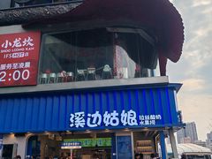 -溪边姑娘·拉丝酸奶水果捞(春熙路店)