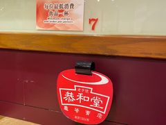 -恭和堂 龟苓膏(铜锣湾店)