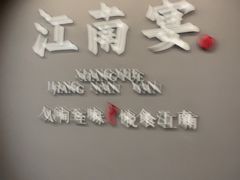 -江南宴•沿江菜江南味(七街店)