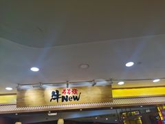 -牛New寿喜烧(青浦店)