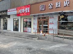 -金凤成祥(东直门现烤面包店)