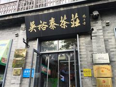-吴裕泰茶庄(前门大街店)