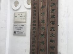 -荔湾博物馆