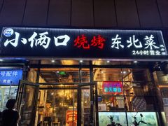 -小俩口烧烤东北菜(双井店)