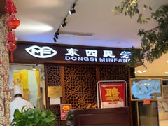 -东四民芳餐厅(世茂工三店)