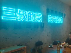 -三叔特色自贡菜(中海国际店)