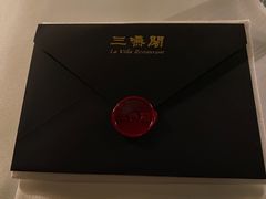 -三嚥阁 La Villa Restaurant