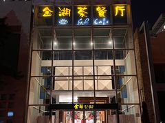 -金湖港式餐厅(建外店)