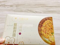 -贡梅老面馆·蟹粉面·无锡特色小吃(南长街主推店)