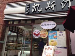 门面-凯斯汀蛋糕(大学城店)