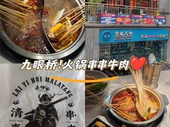 -来伊回麻辣烫·火锅串串清真(红瓦寺总店)