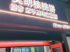 -莫朗核桃饼(虹泉路店)