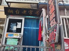 -老烟台灌汤包(南洪街店)