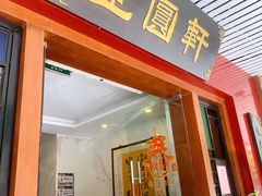 门面-丰圆轩粤式茶楼·中山菜(中山二路店)