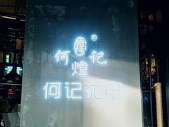 -何记花甲(印象城店)