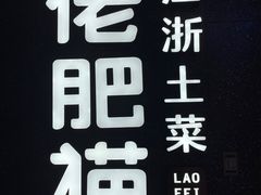 -佬肥猫(周浦万达店)