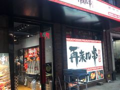 -再来几串·云南酱烤(全国首店)