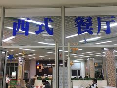 -复旦大学本部-食堂
