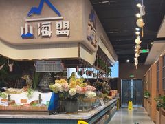 -山海盟海鲜烤肉自助餐厅(杭州萧山银泰店)