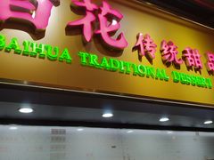 -百花传统甜品店(原址店)