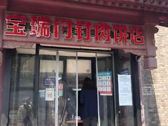 门面-宝瑞门钉肉饼店