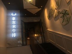 门面-豪客来牛排(伟诚广场店)