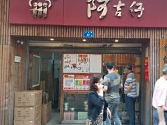 -阿吉仔(大元路店)