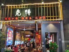 门面-兔槽江湖菜·重庆璧山兔(水围店)