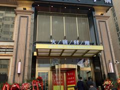 门面-快乐小羊火锅餐厅(农科路店)