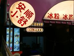 -夏食光安顺小舒冰粉冰浆(甲秀楼店)