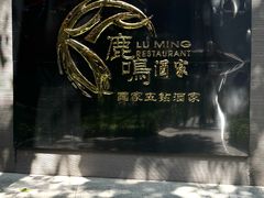 -鹿鸣酒家(越秀店)