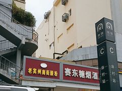 -老宾州南街酸粉店(民族大道店)