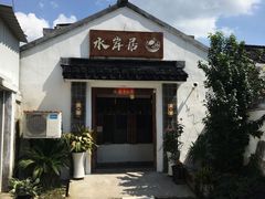 -水岸居湖景农家乐·阳澄湖大闸蟹