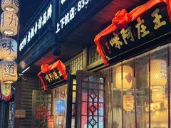 门面-王庄阿咪海鲜大排档(上下杭店)