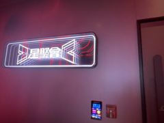 -星聚会KTV(龙湖上海奉贤天街店)