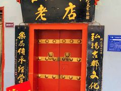 门面-管记水席老店(仙果市街店)