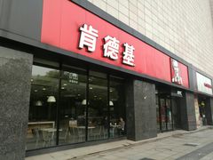 门面-肯德基(新八一店)