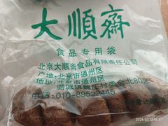 -大顺斋(牛街店)