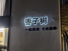 -枣子树·素食餐厅(普陀山店)
