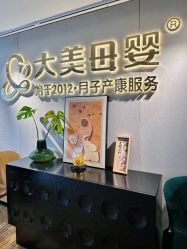-大美母婴月子中心(馨乐庭店)