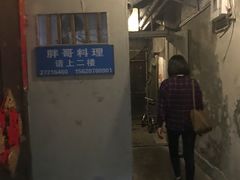 门面-胖哥料理(兴义里店)