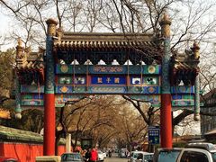 -北京国子监胡同