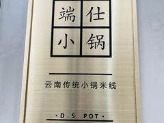 -端仕小锅(文林街店)