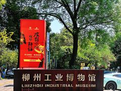 -柳州工业博物馆