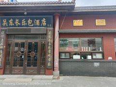 -关东长乐包(热闹路店)