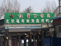 门面-福寿斋·老北京铜锅涮肉·烤鸭(顺义总店)