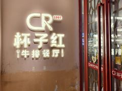 -杯子红牛排(创意产业园店)