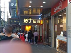 门面-矮子馅饼(大成路店)